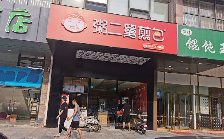 早餐煎包店裝修設(shè)計(jì)案例 早餐煎包店裝修設(shè)計(jì)案例