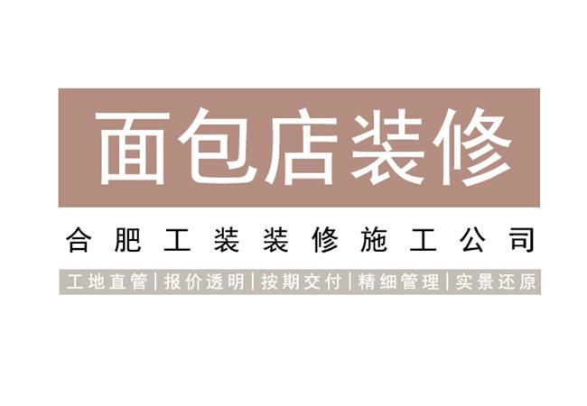 合肥面包店裝修的設計要點主要包括哪些