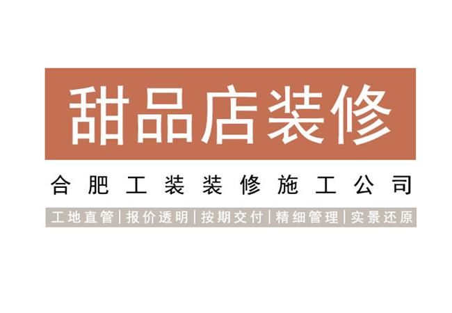 一家成功的甜品店裝修設計應如何弄