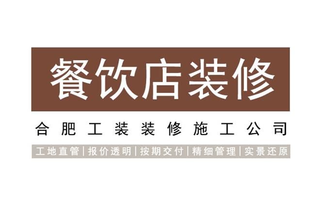 合肥快餐店裝修實用指南，讓裝修真正為經(jīng)營賦能