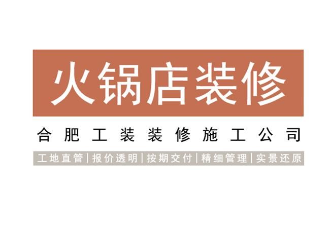 合肥火鍋店裝修設計，靠創新實用設計留住顧客