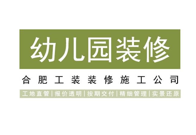 關(guān)于合肥幼兒園裝修的成本問題你知道嗎