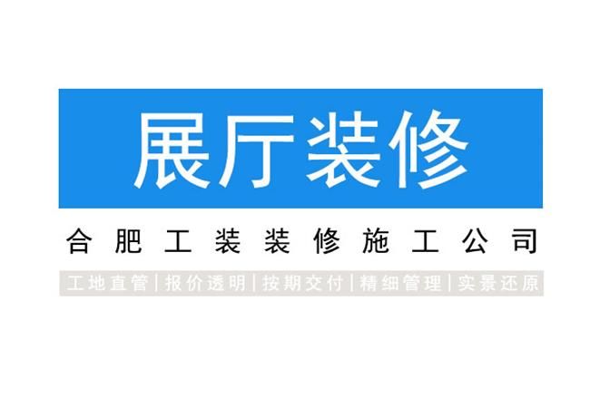 影響合肥展廳裝修設(shè)計(jì)報(bào)價(jià)的|是哪些因素呢？你想知道嗎