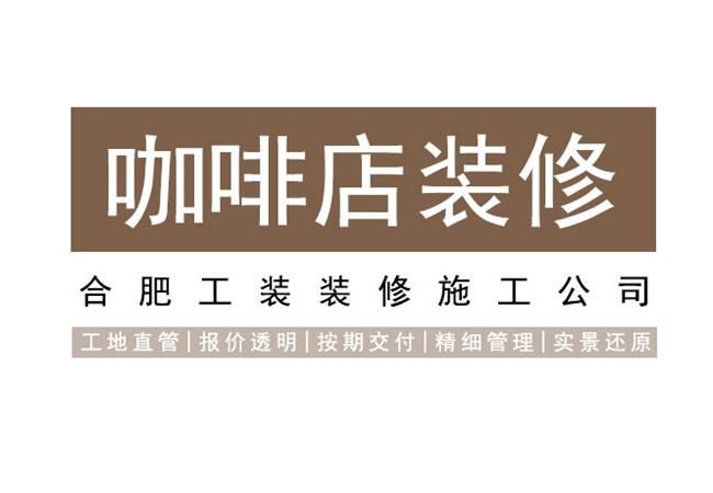 必看的2024年合肥咖啡店裝修指南