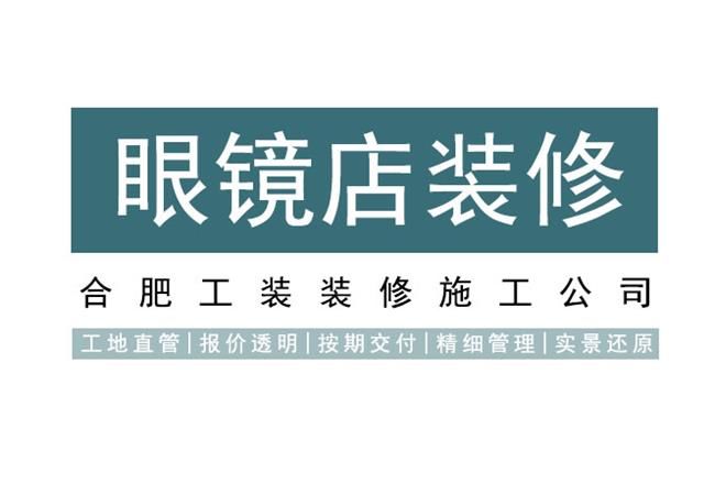 這樣的合肥眼鏡店裝修攻略-讓你少花冤枉錢