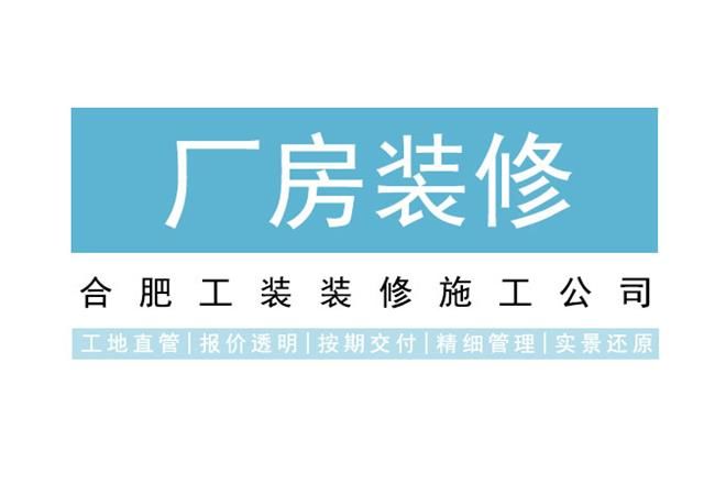 合肥廠房辦公室裝修核心環(huán)節(jié)，把控質(zhì)量與進度