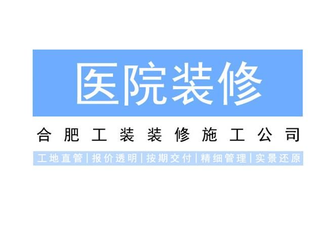 醫(yī)院裝修對裝修材料的要求有哪些？