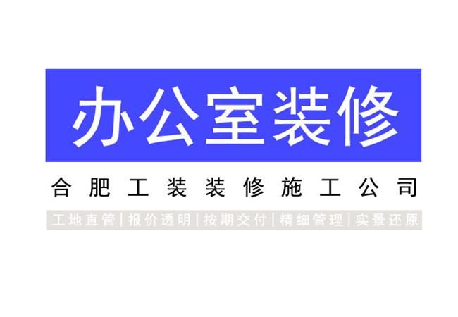 合肥辦公室裝修需要注意什么？知道以下幾點裝修不再是難事