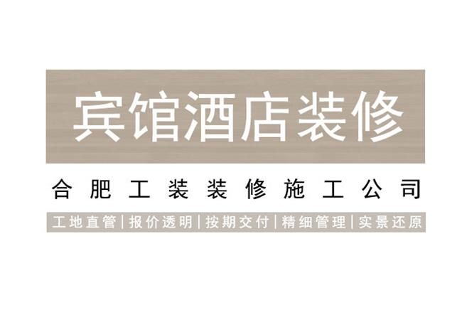 合肥酒店裝修設計注意事項有哪些？