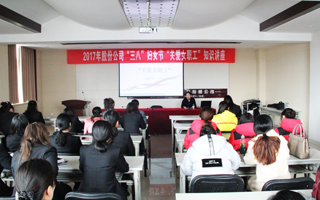 公司組織開展“關愛女職工”知識講座